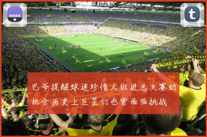 巴爷提醒球迷珍惜文班进总决赛的机会历史上巨星们也曾面临挑战