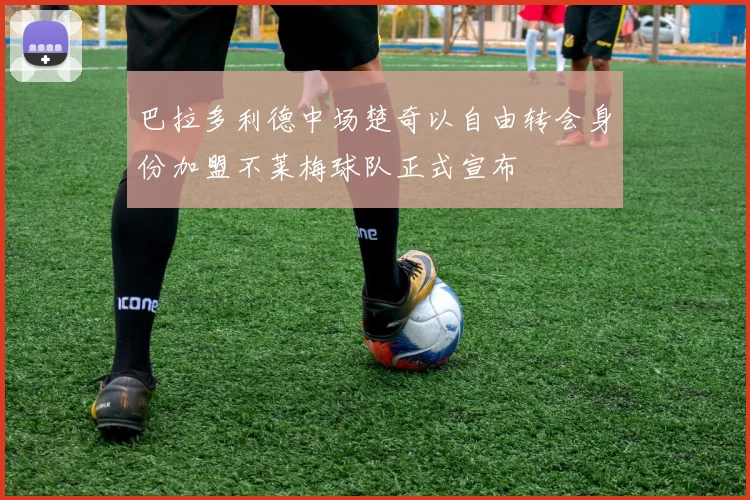 巴拉多利德中场楚奇以自由转会身份加盟不莱梅球队正式宣布