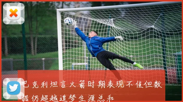 巴克利坦言火箭时期表现不佳但数据仍超越追梦生涯总和