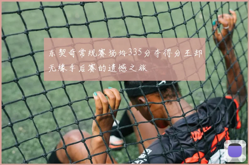 东契奇常规赛场均335分夺得分王却无缘季后赛的遗憾之旅
