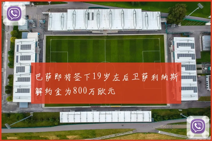 巴萨即将签下19岁左后卫萨利纳斯解约金为800万欧元