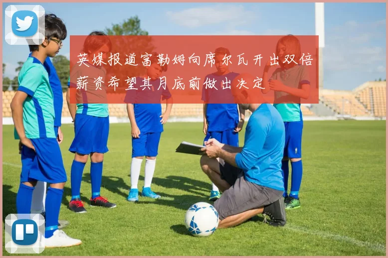 英媒报道富勒姆向席尔瓦开出双倍薪资希望其月底前做出决定